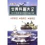 世界兵器大全