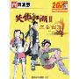 笑傲江湖2:五岳剑派(阿波罗系列)