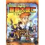 猴岛小英雄:猴岛大逃亡