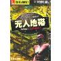 无人地带(中文版)(阿拉神灯)
