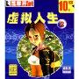 虚拟人生2(芝麻开门系列软件1116)