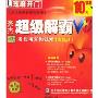 豪杰超级解霸V8(芝麻开门系列软件2005)