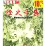 经史子集(芝麻开门系列软件2053)