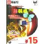 休闲百分百:最新电脑工具百宝箱(阿波罗系列)