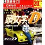 头文字D:卡通片系列(芝麻开门系列软件2001)