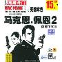 马克思佩恩2之英雄本色(芝麻开门系列软件2008)