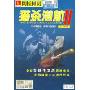 猎杀潜航2(中文版阿拉神灯系列软件0150)