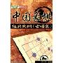 中国象棋经典战例(古谱集)