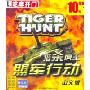 盟军行动:猎杀虎王(中文版芝麻开门系列软件1452)
