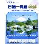 日语一典通2004+轻松背日语2004+中日文输入平台3.1