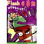 Flash串串烧