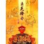 五龙捧圣(1MP3 连丽如播讲)