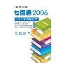 七国语科技电子词典:七国通2006