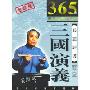 三国演义(2CD-ROM 袁阔成播讲)