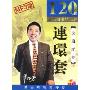 连环套120回(5MP3)