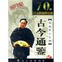 古今通鉴(3MP3 田战义播讲)
