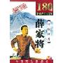 薛家将(8MP3 单田芳播讲)