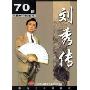 刘秀传(70回)