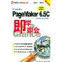 PageMaker 6.5C:专业排版与设计软件(即学即会)
