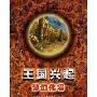 王国兴起:梦幻化境