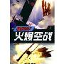 火爆空战