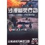 沙漠幽灵行动