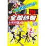 全球热舞