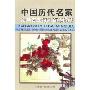 中国历代名家名画古曲诗词百年珍藏