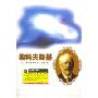 柴科夫斯基:古典音乐百科系列
