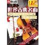 世界古典名曲专集1(阿波罗K0058)