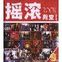 摇滚殿堂1(简装版)