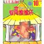 智高推推乐(CD-ROM)