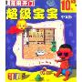 超级宝宝(中文版 CD-ROM)