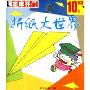 折纸大世界(CD-ROM)
