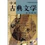 中国古典文学精选套装(8CD-ROM)