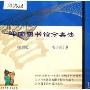 中国图书馆分类法(CD-R电子版1.0第4版网络版)