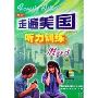 点开:走遍美国听力训练(MP3+附书)