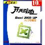 CD-R开天辟地(Excel2003\XP入门与提高)/点十成金