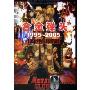 合金弹头1995-2005(CD-R)(10年经典珍藏版)
