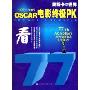 奥斯卡的世界:1927-2005OSCAR电影终极PK(CD-R+书)