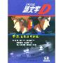 头文字D全集(6CD-R)