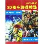 2005最新3D格斗游戏精选(2CD-R)