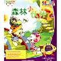 第一阶梯社会篇:森林小伙伴