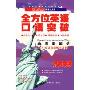 全方位英语口语突破:地道美国话说遍美国(1CD-ROM+1书)