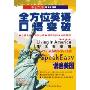 全方位英语口语突破:生活在美国话说遍美国(1CD-ROM+1书)