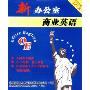 新办公室商业英语(5DVD)
