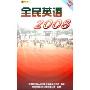 全民英语2008(3DVD)