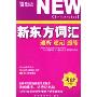 新东方词汇:速听 速记 速练(考研分册)