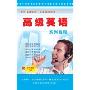 高级英语系列教程(6CD 赠空中美语1CD)