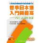 标准日本语入门与提高:巧用句型学日语(1CD-ROM+1书)